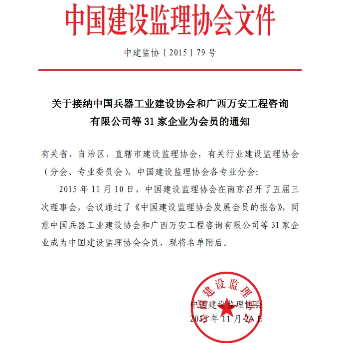 开云手机站官方网站入口接纳中国兵器工业建设协会和广西万安工程咨询有限公司等31家企业为会员的通知
