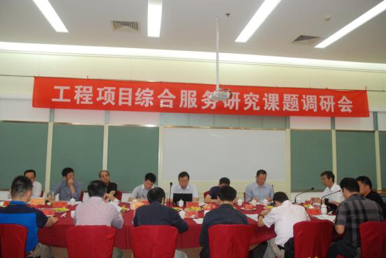 开云手机站官方网站入口“工程项目综合服务研究课题调研会议”在云南昆明胜利召开