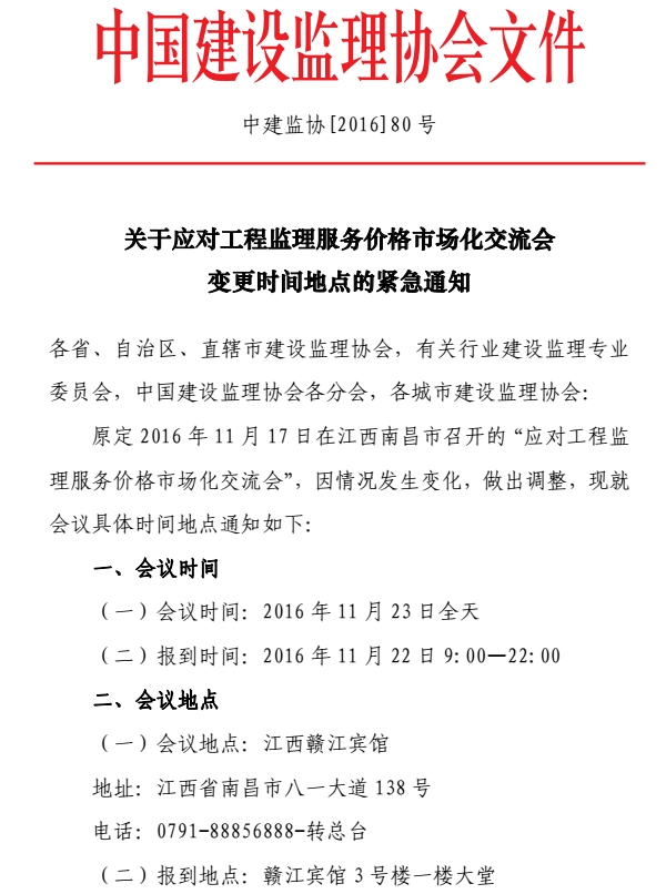 开云手机站官方网站入口应对工程监理服务价格市场化交流会变更会议时间地点的紧急通知